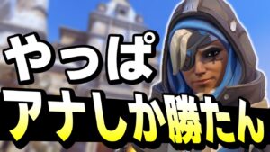 このゲームやっぱアナが一番楽しいなｗｗ【オーバーウォッチ2】