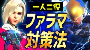 【解説有】全レート共通！ファラ＆マーシーのアンチピックは万能タンク｢ディーバ｣がオススメ！！ 【オーバーウォッチ2】