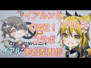 【オーバーウォッチ2 参加型】パパと一緒に！3枠参加型！