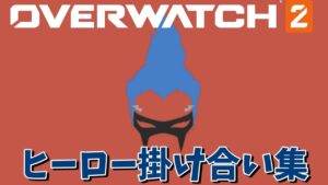 ジャンカー・クイーンのキャラ掛け合い集【オーバーウォッチ2】