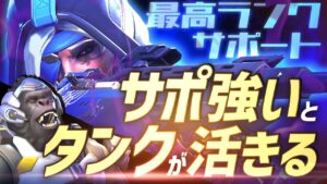 サポキャリーは難しい？強いアナが居ればバフがかかるロール「タンク」に任せてくださいよ【オーバーウォッチ2】