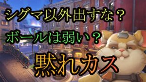 シグマ以外出すな？ボールは弱い？「黙れカス」【レッキングボール】【オーバーウォッチ2】