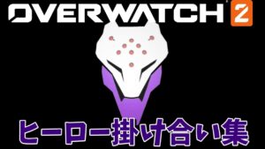 ラマットラのキャラ掛け合い集【オーバーウォッチ2】