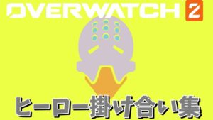 ゼニヤッタのキャラ掛け合い集【オーバーウォッチ2】