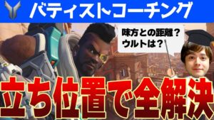 【コーチング】バティスト相談室！スキルもデス数もヒールも、立ち位置を直すだけで全て改善します【オーバーウォッチ2】