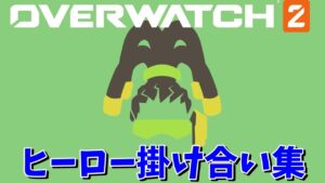 ルシオのキャラ掛け合い集【オーバーウォッチ2】