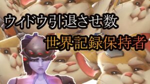 【引退】ウィドウ引退させ数世界記録保持者によるウィドウ引退動画【レッキングボール】【オーバーウォッチ2】