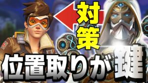 ソンブラやトレーサーが出ても位置取り次第で何とかなります【オーバーウォッチ2】
