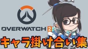 メイのキャラ掛け合い集【オーバーウォッチ2】