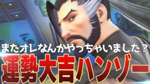 ハンゾーにとっては大吉環境！盾無しバリア無し豚肉マシマシ【オーバーウォッチ2】