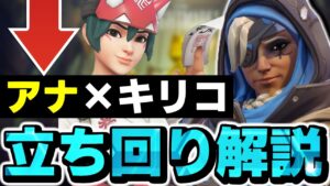 【解説】アナ×キリコのアナ立ち回り解説！！【オーバーウォッチ2】