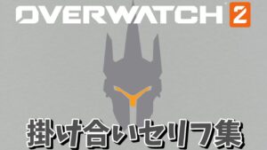 ラインハルトの掛け合いセリフ集【オーバーウォッチ2】