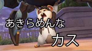 あきらめんなカス【レッキングボール】【オーバーウォッチ2】