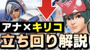 【解説】このサポート構成キリコでエリア取るの強すぎます。【オーバーウォッチ2】