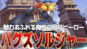 ソルジャーは弱くてダサくて最高のヒーロー！使い方で化ける試合もある【オーバーウォッチ2】