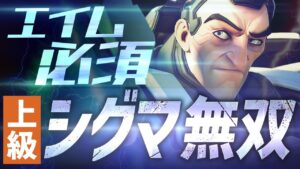 華麗な一撃岩コンボと有能ウルトテクニックでキャリーするグラマスシグマの立ち回り【オーバーウォッチ2】