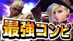 マーシーを出すなら強い〇〇がいる時がベストです【オーバーウォッチ2】