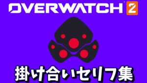 ウィドウメイカーの掛け合いセリフ集【オーバーウォッチ2】