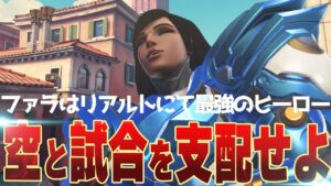 リアルトを蹂躙する極ファラマーシー！ついでに味方ソジョーンも別の意味で暴れ始める【オーバーウォッチ2】