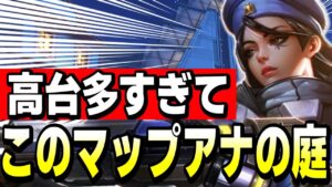アナにとって立ち回りやすい最高のマップがこちら【オーバーウォッチ2】