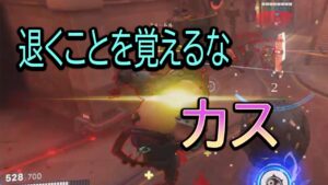 退くことを覚えるなカス【レッキングボール】【オーバーウォッチ2】