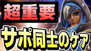 【重要】サポート同士のケアは絶対にして下さい【オーバーウォッチ2】