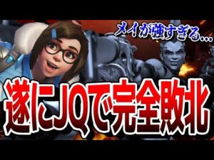 誰かメイちゃんを止めれるタンクを教えてください 【オーバーウォッチ2】