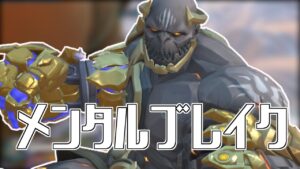 メンタルブレイク【ドゥームフィスト】【オーバーウォッチ2】