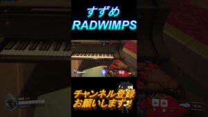【オーバーウォッチ2 】OWのピアノですずめ弾いてみた！！RADWIMPS　主題歌『すずめの戸締まり』