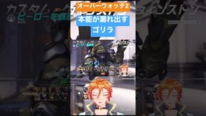 本能が漏れ出すゴリラ　#オーバーウォッチ2 #vtuber