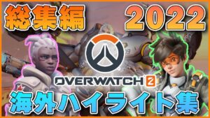 【2022総集編】OVERWATCH2サービス開始からの激動の約3か月を振り返ってみた！#海外配信者ハイライト #日本語訳 #オーバーウォッチ2 #overwatch2 #翻訳