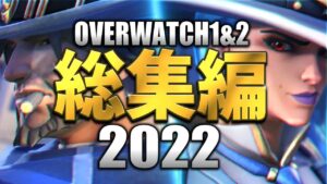 オーバーウォッチ激動の2022年、最高の瞬間をまとめてみた【OW2】