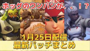 【オーバーウォッチ2】1月25日配信最新パッチまとめ！オリーサ、ホッグ、ソジョーン、キリコ弱体化