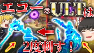 【オーバーウォッチ2】エコーのコピーウルトこそ最強！！一度でウルトを2回使って見せろ！【ゆっくり実況】【OW2】
