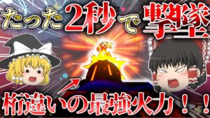 【オーバーウォッチ2】たった2秒で敵を撃墜！！バスティオンの最強火力を見よ！【ゆっくり実況】【OW2】