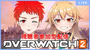 【オーバーウォッチ２#24】カイトと参加型！初見さん大歓迎★全機種参加可能♪