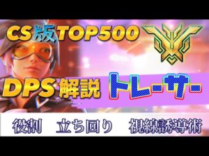 【オーバーウォッチ2】CS版　TOP500 DPS解説動画　トレーサー　見れば分かる役割　立ち回り　視線誘導術　フランカー苦手な人こそ知っておきたい！