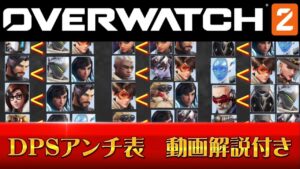 【オーバーウォッチ2】DPSアンチ表　動画解説付き　このキャラには何出せば良いの！？