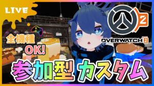 【#オーバーウォッチ2】参加型カスタム！全機種OK！月曜から夜更かしさんいらっしゃい～💤【初見さん参加大歓迎！】【あぬびすとーん / Vtuber】