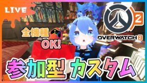【#オーバーウォッチ2】参加型カスタム！全機種OK！今日もながめにやるよ！！！【初見さん参加大歓迎！】【あぬびすとーん / Vtuber】