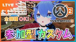 【#オーバーウォッチ2】参加型カスタム！全機種OK！寝すぎてごめんなさいいぃ！！！【初見さん参加大歓迎！】【あぬびすとーん / Vtuber】