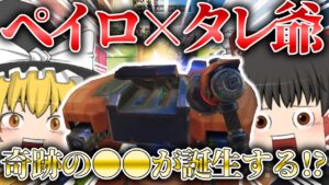 【オーバーウォッチ2】ペイロ×タレ爺の化学反応を見よ！これぞ奇跡の○○だ！！【ゆっくり実況】【OW2】