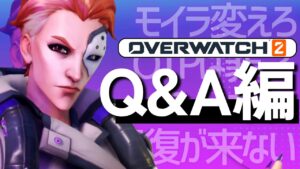 【オーバーウォッチ2】Q&A編〜モイラ変えろと言われました。どうすれば良いですか？〜