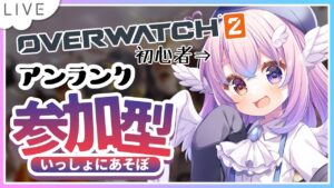 【#オーバーウォッチ2】初心者がとにかく楽しく覚える！VC有【#参加型 】