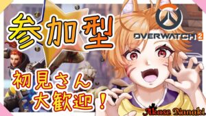 【オーバーウォッチ2/参加型】今夜のコラボ前に参加型したいな～って！【橙星ナナキ/Vtuber】