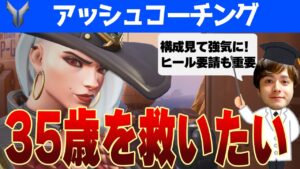 【コーチング】若い子を見返したい！35歳アッシュの本気の相談に全力で応えます【オーバーウォッチ2】