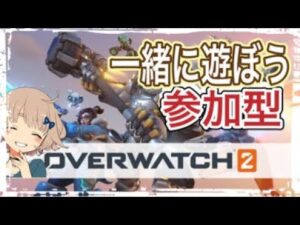 #39 [オーバーウォッチ2 参加型 女性実況]さくぞーと遊ぼう♪