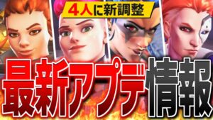 【最新アプデ】ジャンカークイーン強化実装！4名のヒーローに新調整【オーバーウォッチ2】