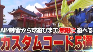 おすすめカスタムコード5選！ガチの練習から軽い暇つぶしまで幅広く紹介します【オーバーウォッチ2】