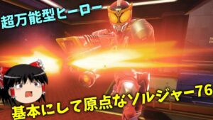 【オーバーウォッチ２】ソルジャー76は器用貧乏じゃない！万能型ヒーロと呼んでくれ！【ゆっくり実況】